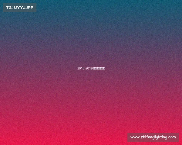 2018-2019斯诺克完整赛程表 2018-2019斯诺克完整赛程表