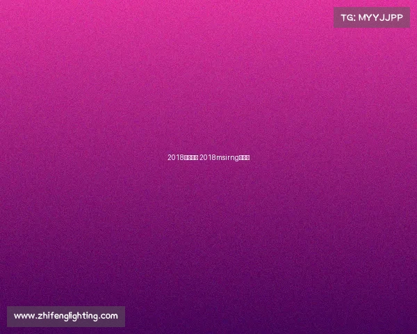 2018四月赛事 2018msirng四强赛