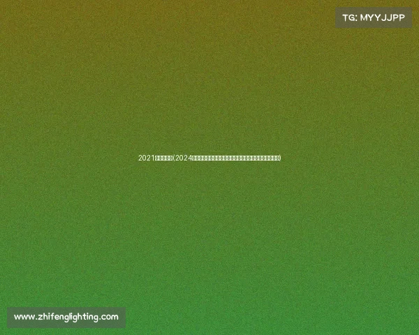 2021马拉松衣服(2024马拉松服装创新设计大赛正式启动为跑步爱好者量身定制)