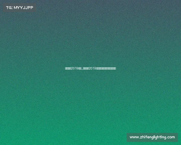 中国女垒2019赛事_中国女垒2019年国际赛事征程辉煌风采纪实 中国女垒2019赛事_中国女垒2019年国际赛事征程辉煌风采纪实